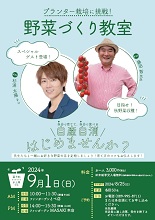 藤田智先生 杉浦太陽さんスペシャルゲスト！野菜づくり教室