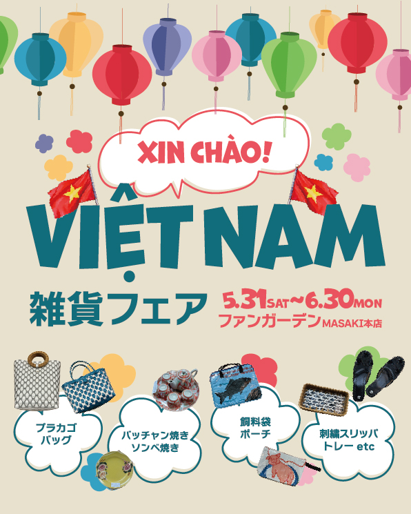 ベトナム雑貨フェア