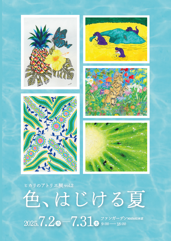 ヒカリのアトリエ展