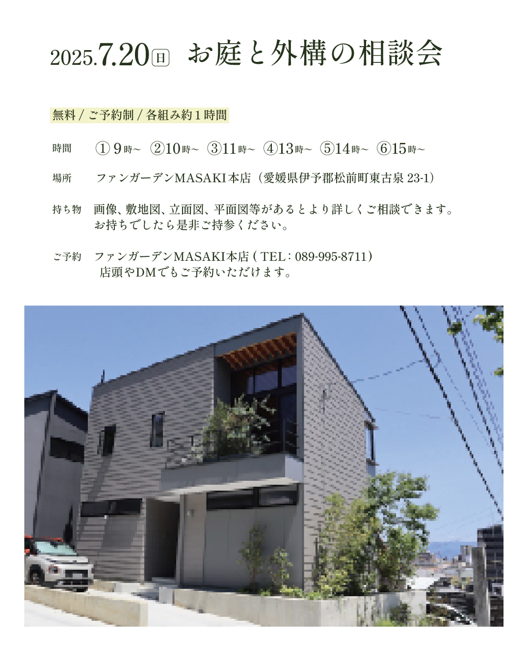 お庭や外構の相談会