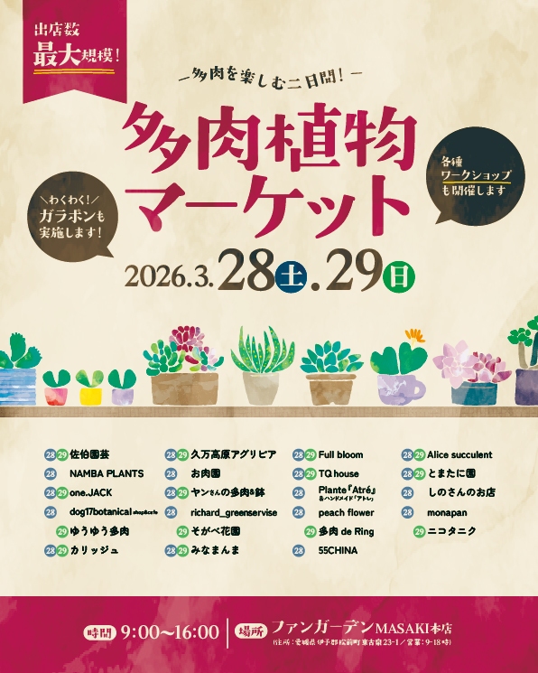 多肉植物マーケット